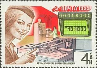 (1977-095) Марка СССР "Автоматическая сортировка писем" Почтовая связь III 