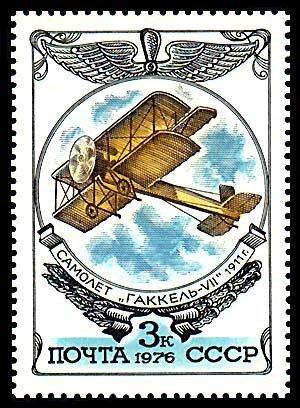 (1976-104) Марка СССР "Биплан Гаккель-VII" История отечественного авиастроения III O