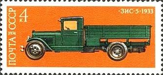 (1974-050) Марка СССР "ЗИС-5-1933" История отечественного автомобилестроения III O