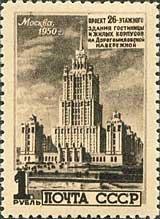 (1950-098) Марка СССР "Гостиница Украина" Архитектура Москвы. Высотные здания I 