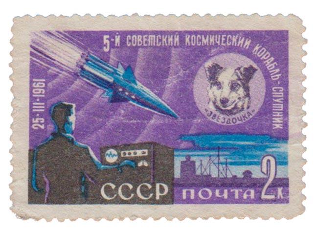 (1961-070) Марка СССР "Звездочка" IV и V советские космические спутники II O