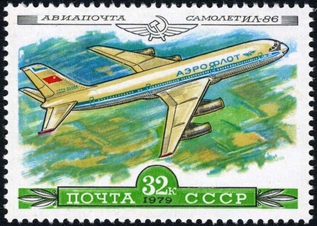 (1979-032) Марка СССР "Самолет Ил-86" История отечественного авиастроения III 