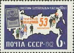 (1962-147) Марка СССР "Контур страны (Синяя)" Сберегательные кассы II O