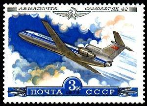 (1979-030) Марка СССР "Самолет ЯК-42" История отечественного авиастроения III 