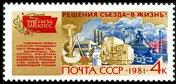 (1981-066) Марка СССР "Промышленность" Решения XXVI съезда - в жизнь! III 
