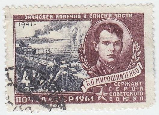 (1961-031) Марка СССР "В.П. Мирошниченко" Герои Великой Отечественной войны III 