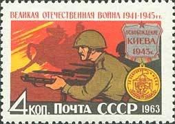 (1963-054) Марка СССР "Освобождение Киева" Великая Отечественная война (Часть 2) III O