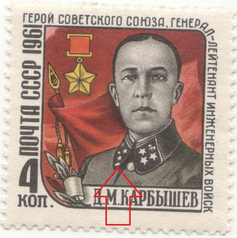 (1961-073a) Марка СССР "Лишняя звездочка" Памяти Д.М. Карбышева III O