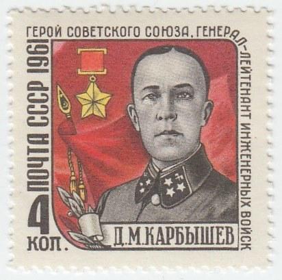 (1961-073) Марка СССР "Портрет" Памяти Д.М. Карбышева II 