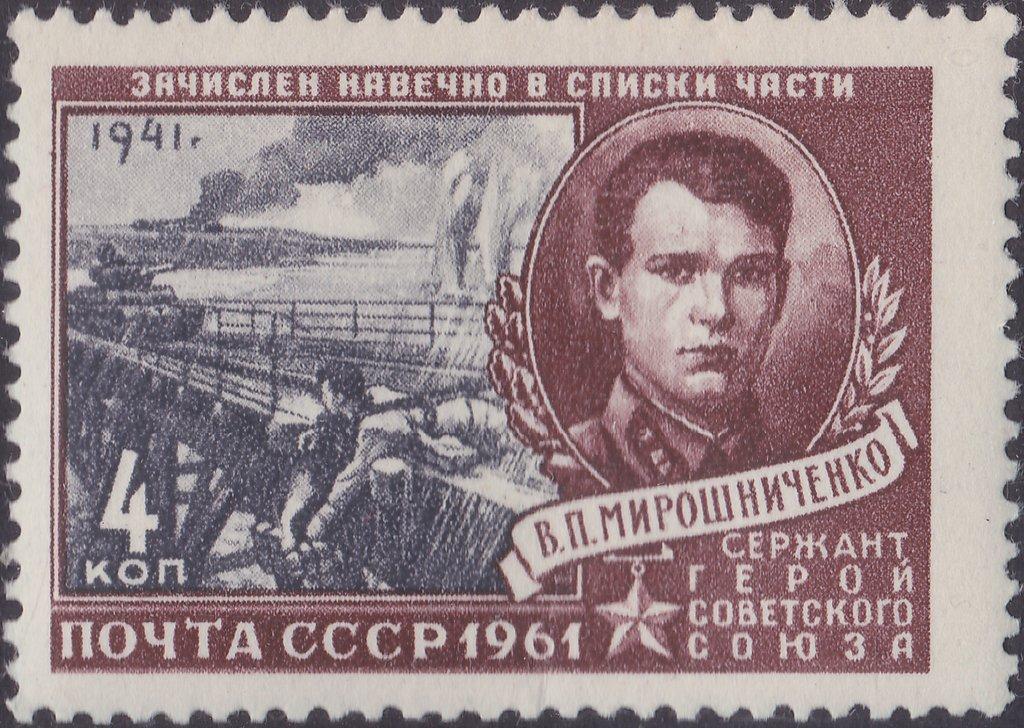 (1961-031) Марка СССР "В.П. Мирошниченко" Герои Великой Отечественной войны II 