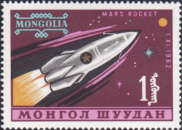 (1963-007) Марка Монголия "Марс-1" Освоение космоса II 
