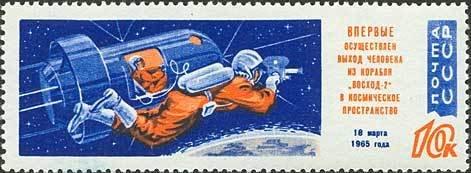 (1965-024) Марка СССР "В открытом космосе" Полет Восход-2 III 