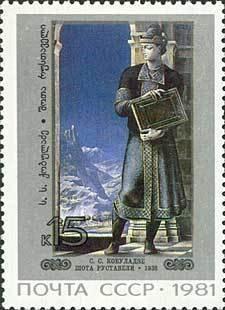 (1981-102) Марка СССР "С. Кобуладзе. Шота Руставели" Живопись Грузии III 
