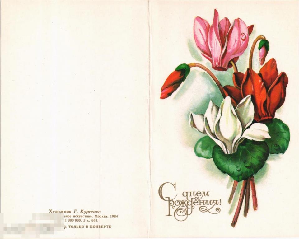 (WG) С днем рождения Куртенко 1984 двойная (2022-29-2) чистая