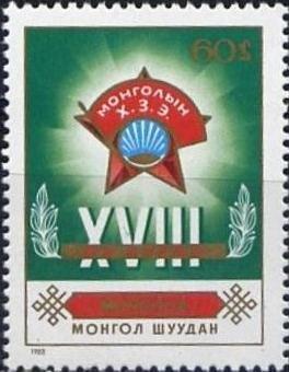 (1982-037) Марка Монголия "Эмблема" XVIII Монгольский молодежный конгресс III 