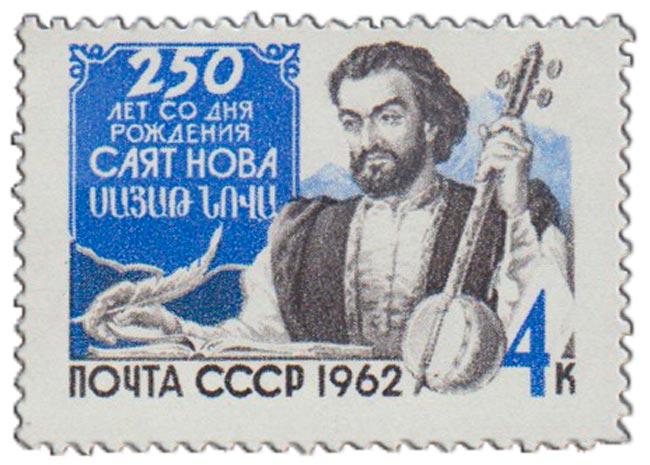 (1962-114) Марка СССР "Саят-Нова" 250 лет со дня рождения III O