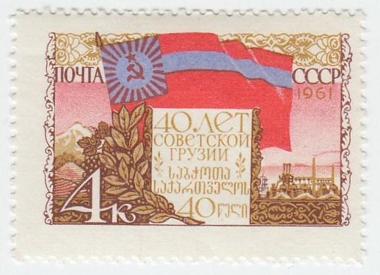 (1961-030) Марка СССР "Флаг Грузинской ССР" 40 лет Грузинской ССР III O