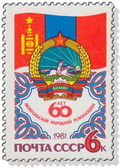 (1981-059) Марка СССР "Герб и флаг" 60 лет МНРП III O