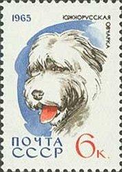 (1965-014) Марка СССР "Южнорусская овчарка" Служебные и охотничьи собаки II O