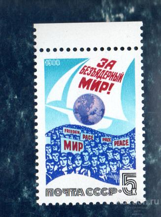 СССР 1988 За безъядерный мир! ** ЧИСТАЯ