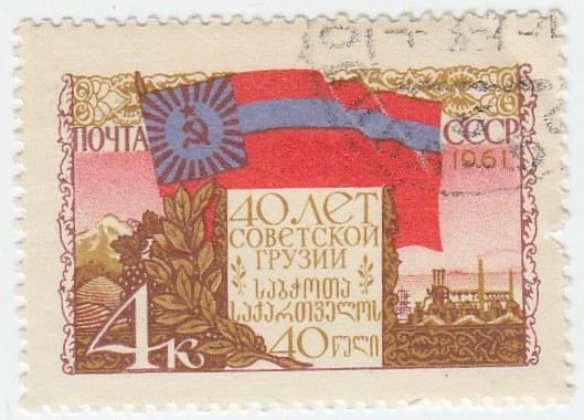 (1961-030) Марка СССР "Флаг Грузинской ССР" 40 лет Грузинской ССР III 