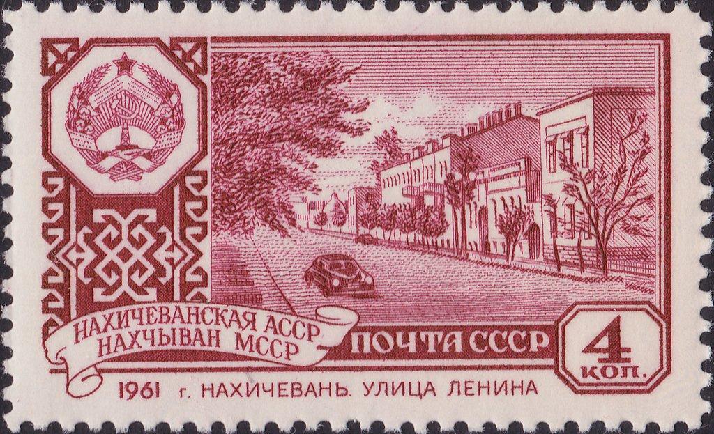 (1961-103) Марка СССР "Нахичеванская АССР" Столицы автономных советских республик (II) II O