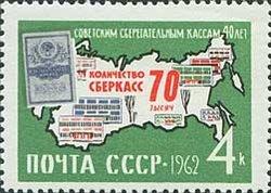 (1962-146) Марка СССР "Контур страны (Зелёная)" Сберегательные кассы III O