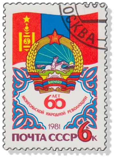 (1981-059) Марка СССР "Герб и флаг" 60 лет МНРП III 