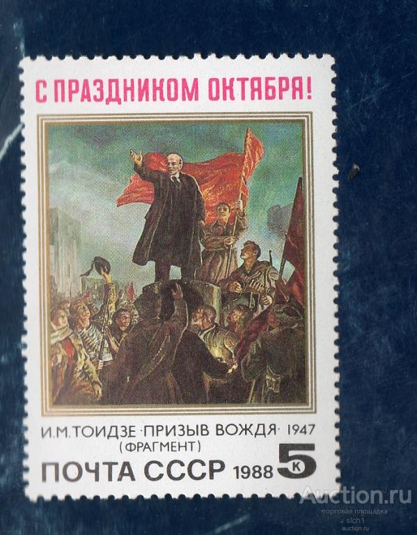СССР 1988 71 годовщина Октября   ** ЧИСТАЯ