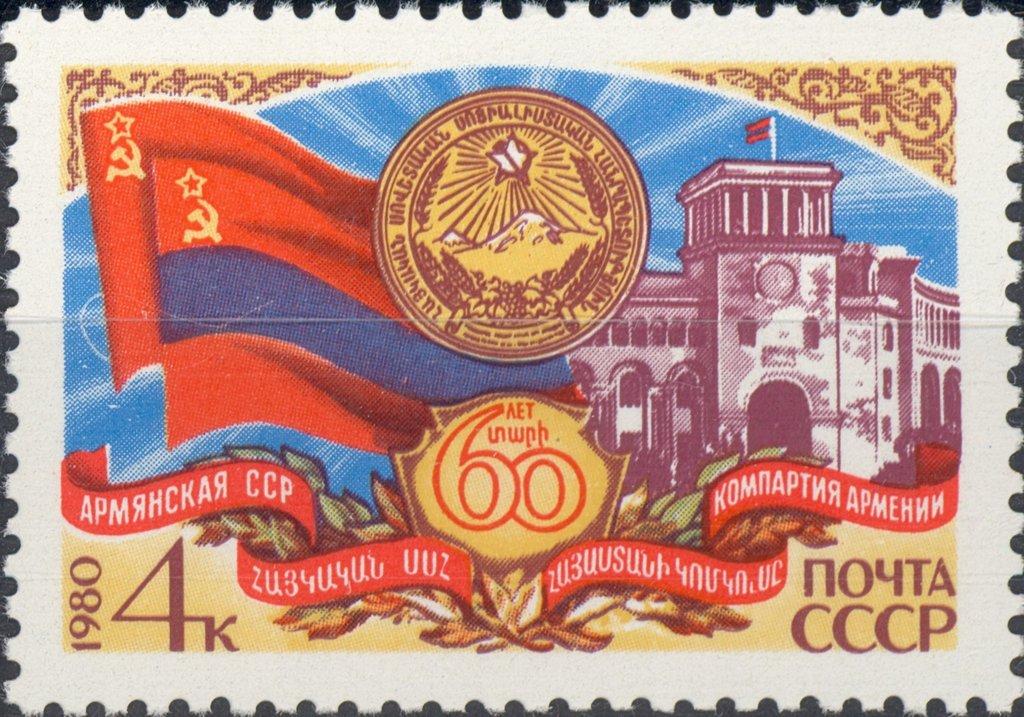 (1980-098) Марка СССР "Герб и флаг республики" 60 лет Армянской ССР III 