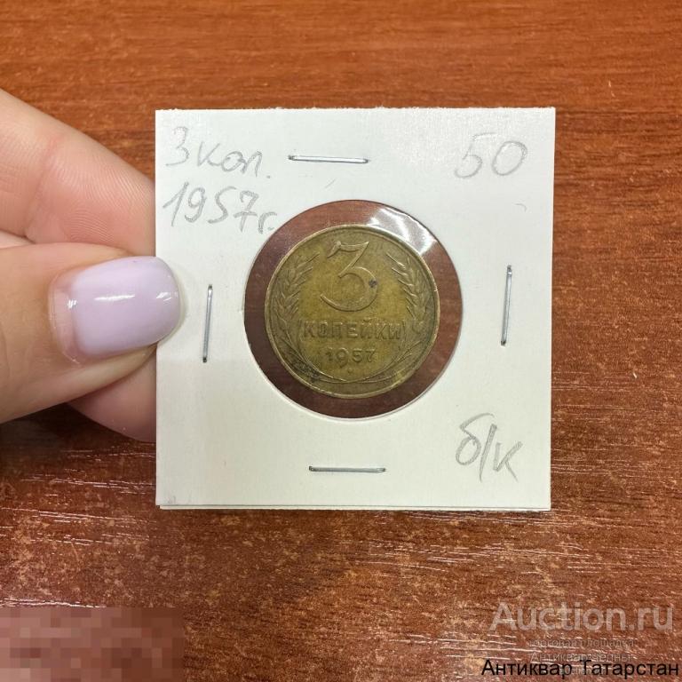 3 копейки 1957 год СССР
