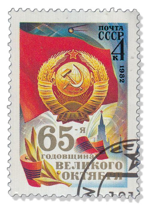(1982-083) Марка СССР "Герб и флаг СССР" Октябрьская революция. 65 лет III 