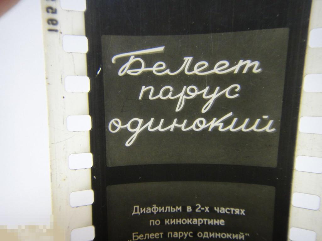 (WG) Диафильм Белеет парус одинокий 1950 часть 2 (кор 14)