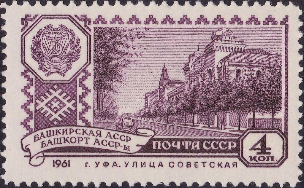 (1961-105) Марка СССР "Башкирская АССР" Столицы автономных советских республик (II) III 