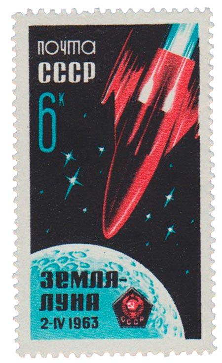 (1963-036) Марка СССР "Луна-4" Советская АМС ''Луна-4'' III O