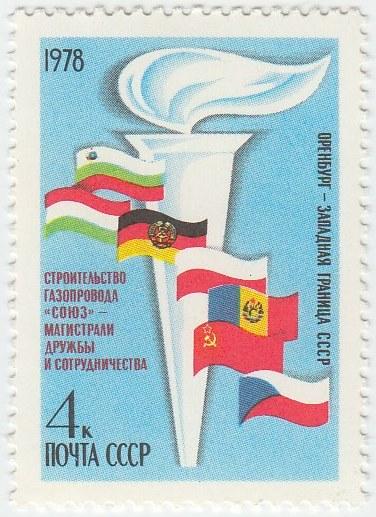 (1978-056) Марка СССР "Флаги на фоне факела" Cтроительство газопровода Союз III O