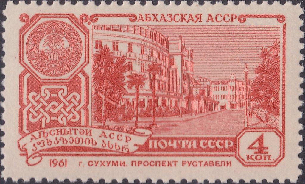 (1961-065) Марка СССР "Абхазская АССР" Столицы автономных республик III 