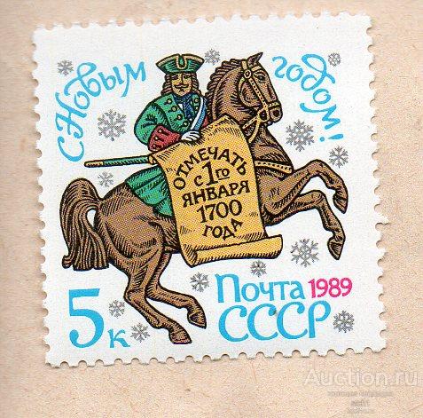 СССР 1988 С НОВЫМ ГОДОМ **  ЧИСТАЯ