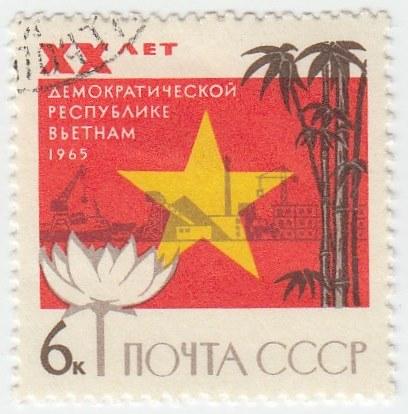 (1965-095) Марка СССР "Государственный флаг" 20 лет республике Вьетнам III 