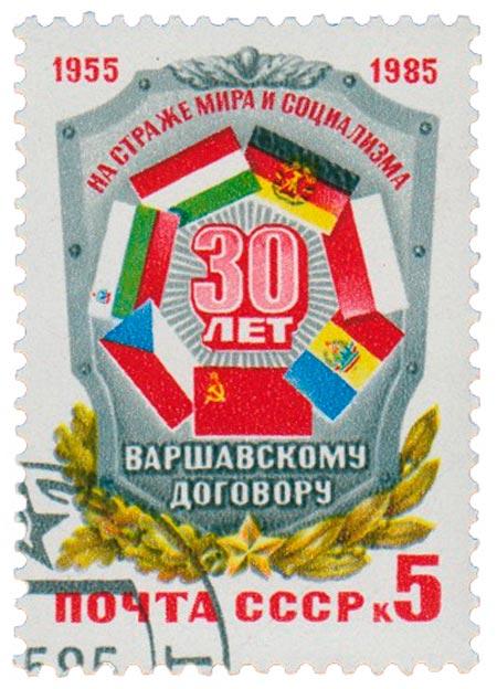 (1985-042) Марка СССР "Флаги стран - участников" 30 лет Варшавскому Договору III 