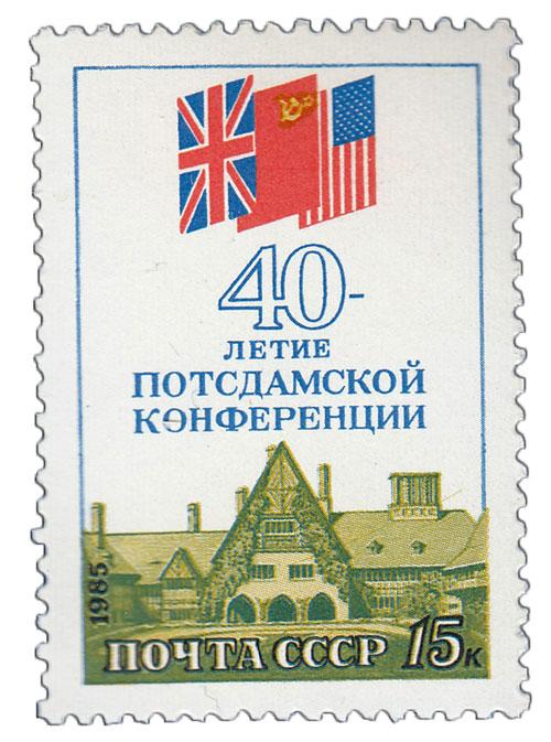 (1985-067) Марка СССР "Флаги стран - участников" 40 лет Потсдамской конференции III O