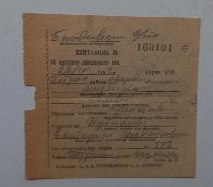 Квитанция на поставку государству Яиц 1953 год Свердловская область