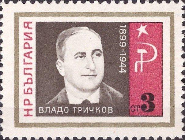(1966-066) Марка Болгария "Владо Тричков" Борцы с нацизмом и фашизмом III 