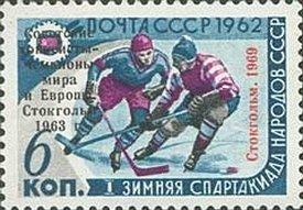 (1969-047) Марка СССР "1 под ТО" Надпечатка 1962-012 Хоккей III O