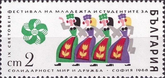 (1968-008) Марка Болгария "Художественная самодеятельность" IX Всемирный фестиваль молодежи и студ