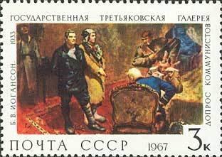 (1967-128) Марка СССР "Допрос коммунистов" Государственная Третьяковская галерея II O