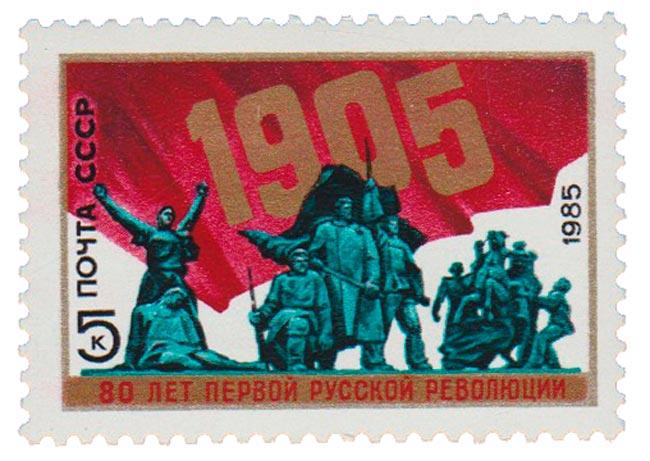 (1985-001) Марка СССР "Памятник революционерам" 80 лет Первой русской революции III O
