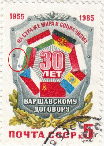 (1985-042a) Марка СССР "Выпуклость на флаге" 30 лет Варшавскому Договору II 