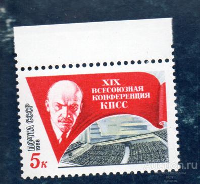 СССР 1988 XIX Всесоюзная конференция КПСС ** ЧИСТАЯ