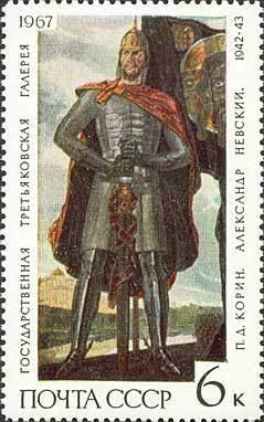 (1967-132) Марка СССР "Александр Невский" Государственная Третьяковская галерея III O
